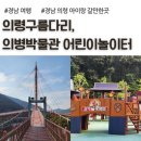 서동리 | 경남 의령 가볼만한곳, 의령구름다리, 의병박물관 어린이놀이터 후기