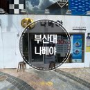 나베야 이미지