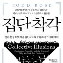 경선유통 | [독서후기] 러시아는 어떻게 미국 대선에 개입할 수 있었을까? 토드 로즈의 &#39;집단착각&#39;.