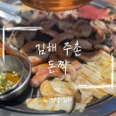 선지로97·98번길 | 김해 코스트코 근처 찐맛집 ‘돈짝 김해 주촌점’ 방문 후기
