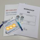 (교육후기) 2020년 5월 ISO13485:2016 선임심사원 교육과정 후기!