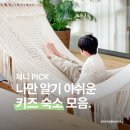 (주)더파크모터스강릉서비스 | 나만 알기 아쉬운 전국 키즈프렌들리 숙소 모음 17 - 아이와 서울 가평 아산 평창 강릉 화성 인천 보령