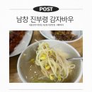 옹기길 | 남창맛집 진부령 감자바우 방문후기 국물맛 최고 밥집 맛집