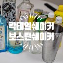 욜루 | 칵테일쉐이커 욜루올루 보스턴쉐이커 후기