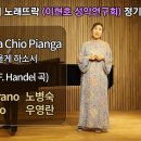Lachia Chio Pianga 울게 하소서 / (G.F.Handel 곡) / Sop.노병숙 이미지