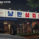 군포역 고기집 낭만삼겹살 군포역점 추천메뉴가격영업시간리뷰주차