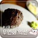 우연화로 | 익선동 맛집 한옥 데이트 함박 타래 목살 스테이크 | 우연화 익선
