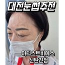 대전 반영구 추천 신탄진 아티스트비에스 눈썹 대만족 후기