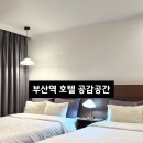 세븐일레븐 부산중구스카이점 | 부산역 호텔 공감공간 후기 | 가성비 좋은 부산역 호텔 추천