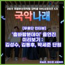 국악나래 5기 - 최승은, 한수민 서포터즈] 무용단 인터뷰, ‘춤바람분데이’ 출연진 미리보기 : 김성수...