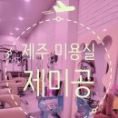 제주시 미용실 - 제미공헤어 / c컬 펌 후기