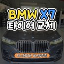 타이어프로 오천점 | 부산해운대타이어싼곳 BMW X7 한국타이어 다이나프로 HPX 안심서비스로 무상 교체!!
