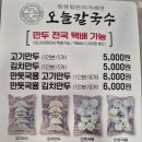 오늘고기 | 전국택배가능 만두맛집 오늘칼국수 고기만두 김치만두 솔직후기