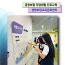 진로진학 체험학습활동 하기 좋은 생명보험교육문화센터