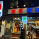 구이박사별관 | [왕십리 맛집] 곱창 웨이팅 끝판왕! 제일곱창 본점 감동의도가니