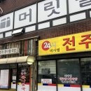 비사벌 전주콩나물국밥 | [서울/잠실] 해장할때 항상 가는 비사벌전주콩나물국밥 후기 (내돈내산)