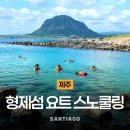 형제환경 | 제주도 서귀포 형제섬 스노쿨링 투어 후기 및 예약 꿀팁!