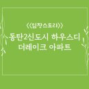[임장후기] 2동탄 동탄2신도시하우스디더레이크 아파트 #하우스디더레이크내부영상