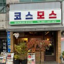 코스모스 | [광주 남구] 화정동 먹자골목 새로오픈 코스모스 찐 후기