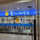 동강올갱이해장국 - 제천시 의림대로 13 | [양천/오목교] 철분 부족 임산부 여름 보양식 올갱이 해장국 <동강 올갱이해장국> 내돈내산 후기