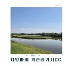 가산컨트리클럽 | 치앙마이 가산 레거시 컨트리 클럽 후기