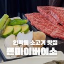 안락2동-5 | 부산 안락동 퀄리티 좋은 소고기 맛집 돈마이버이소 니돈내산