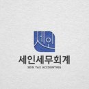 세인세무회계 이미지