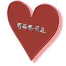 💞 아파도 사랑하렵니다 이미지