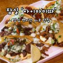 마미마미 | 잠실 타코 맛집 아이마미따 후기｜박재범 유튜브에 나온 멕시칸 맛집