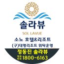 정동진 솔라뷰 호텔 앤 리조트 이미지