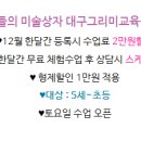 영재들의미술상자그리미미술교습소