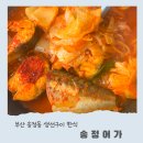 송정동-8 | 부산 송정 아침식사 8시부터 송정동 생선구이 한식 고등어김치찜의 정석 송정어가