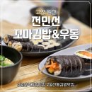 맘스꼬마김밥 | 일산역 김밥 맛집 '전민선 꼬마김밥&amp;우동' 재료 퀄리티 미쳤다! 5시간 무료 주차 가능