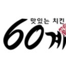 60계치킨서울 이미지