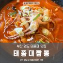 낙지해물짬뽕집 | 부산 맛집 태종대짬뽕 내돈내산 솔직후기, 낙지 올라간 해물짬뽕