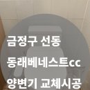 금정통상 | [금정구 선동 동래베네스트CC] 직원화장실대림통상 DC407 양변기 교체 시공 후기 (비데 재설치 포함)
