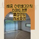 수루배 3단지 | 세종스마트커튼 유니슬랫 반곡동 수루배마을 3단지 커튼/블라인드 시공후기