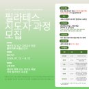 강원도 속초 필라테스 자격증반 모집안내/ 물리치료학과 교수 및 전강사 물리치료사 출신 이미지