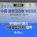 포스 | 2025 수출 붐업코리아 WEEK 정보 수출상담회 더포스 참여 후기