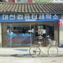 대천 세탁소 이미지