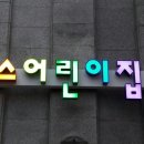암사어린이집 이미지
