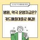 회생약국 | 약국 운영자금대출 카드매출대출 신청 방법 및 승인 후기