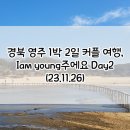 영주소백쇼핑몰 | 경북 영주 1박 2일 커플 여행, Iam young주에요 Day2(11/25~26)