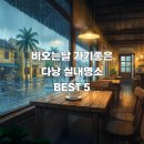 오드리4.6 | 12월 다낭여행 비 오는 날에도 끄떡없는 다낭가볼만한곳 BEST 5