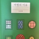 지구별 여행 | 여행의 이유 책 후기 지구별 승객의 인생은 여행, 여행은 인생