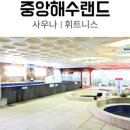 중앙해수랜드 이미지