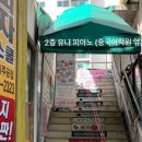 유나피아노음악교습소