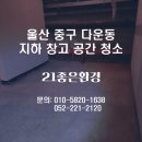 (주)일진도시환경 | 울산아파트청소 전문업체 21좋은환경과 함께하는 지하 창고 대청소 후기
