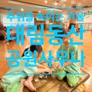 대림동산공원사우나 이미지