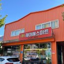 제이에스유통 이미지